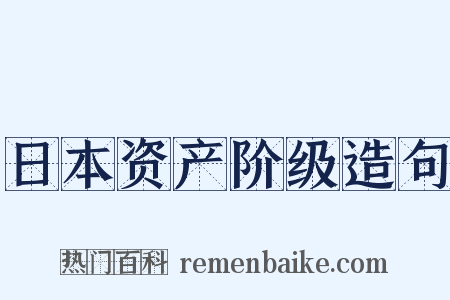 日本资产阶级造句是什么意思的图片